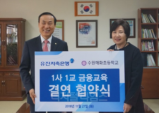 1사1교 금융교육 결연 협약식에 참석한 이계천 유진저축은행 대표와 엄현숙 매화초등학교 교장이 기념사진을 촬영했다. 저축은행중앙회 제공.